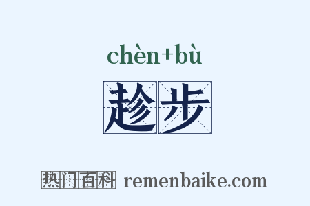 趁步是什么意思的图片